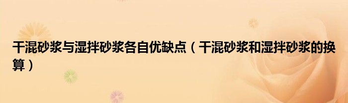 干混砂漿與濕拌砂漿各自?xún)?yōu)缺點(diǎn)（干混砂漿和濕拌砂漿的換算）