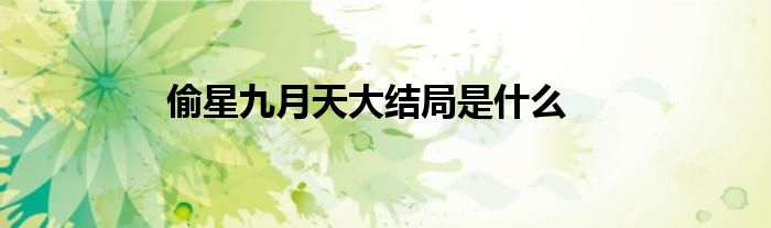 偷星九月天大結(jié)局是什么