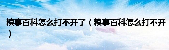 糗事百科怎么打不開了（糗事百科怎么打不開）
