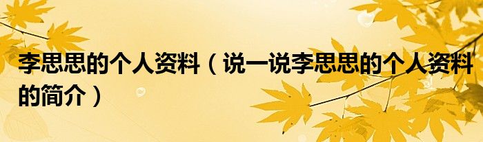 李思思的個人資料（說一說李思思的個人資料的簡介）