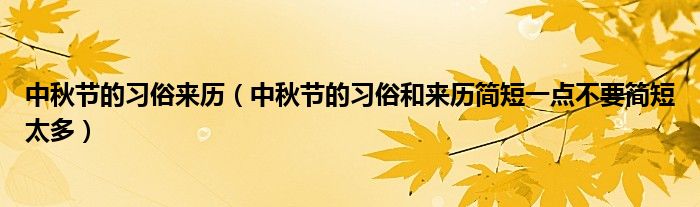 中秋節(jié)的習(xí)俗來歷（中秋節(jié)的習(xí)俗和來歷簡短一點不要簡短太多）