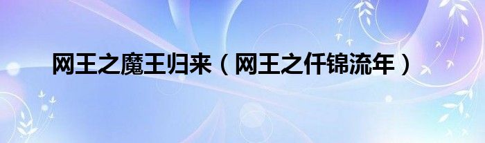 網(wǎng)王之魔王歸來(lái)（網(wǎng)王之仟錦流年）