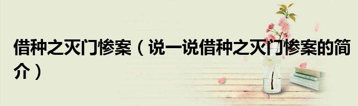 借種之滅門慘案（說一說借種之滅門慘案的簡介）