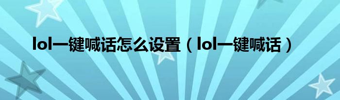 lol一鍵喊話怎么設(shè)置（lol一鍵喊話）