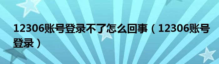 12306賬號登錄不了怎么回事（12306賬號登錄）