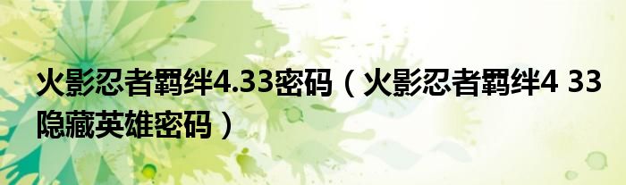 火影忍者羈絆4.33密碼（火影忍者羈絆4 33隱藏英雄密碼）