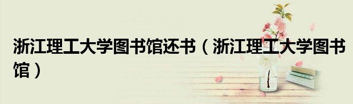 浙江理工大學(xué)圖書館還書（浙江理工大學(xué)圖書館）