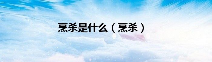 烹殺是什么（烹殺）