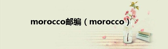 morocco郵編（morocco）