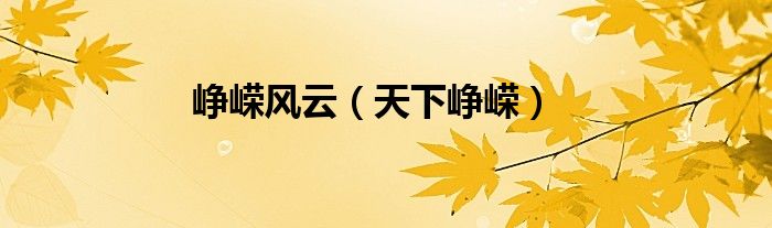 崢嶸風(fēng)云（天下崢嶸）