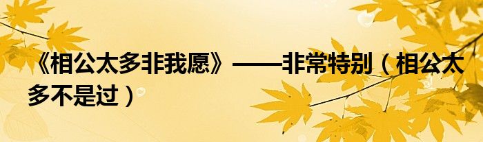 《相公太多非我愿》——非常特別（相公太多不是過）