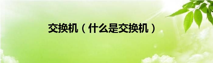 交換機(jī)（什么是交換機(jī)）