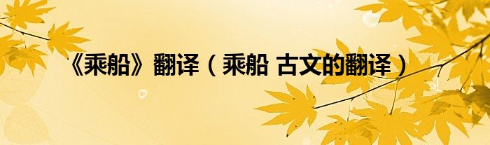 《乘船》翻譯（乘船 古文的翻譯）