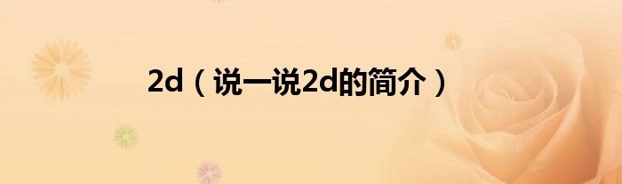 2d（說一說2d的簡介）