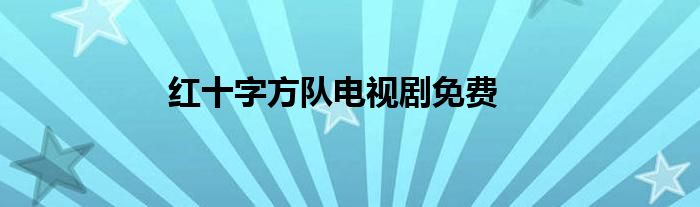 紅十字方隊(duì)電視劇免費(fèi)
