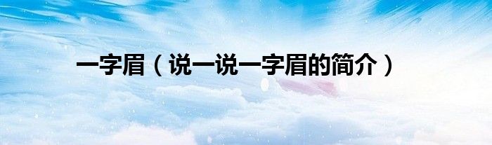 一字眉（說(shuō)一說(shuō)一字眉的簡(jiǎn)介）