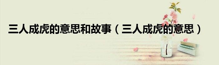 三人成虎的意思和故事（三人成虎的意思）