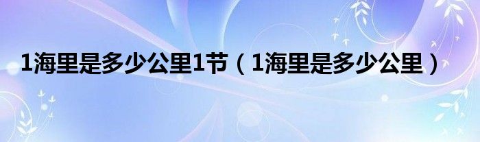 1海里是多少公里1節(jié)（1海里是多少公里）