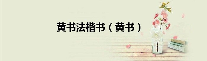 黃書法楷書（黃書）