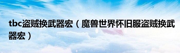 tbc盜賊換武器宏（魔獸世界懷舊服盜賊換武器宏）