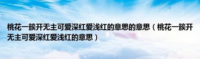 桃花一簇開無主可愛深紅愛淺紅的意思的意思（桃花一簇開無主可愛深紅愛淺紅的意思）