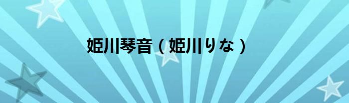 姫川琴音（姫川りな）