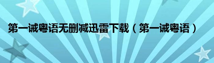 第一誡粵語無刪減迅雷下載（第一誡粵語）