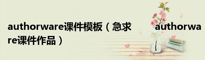 authorware課件模板（急求        authorware課件作品）