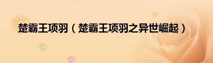 楚霸王項羽（楚霸王項羽之異世崛起）