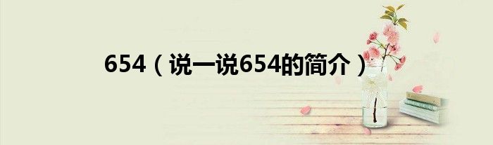 654（說(shuō)一說(shuō)654的簡(jiǎn)介）
