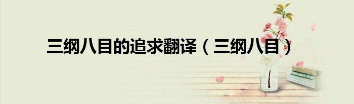 三綱八目的追求翻譯（三綱八目）