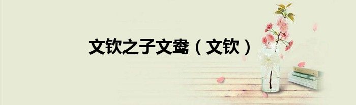 文欽之子文鴦（文欽）