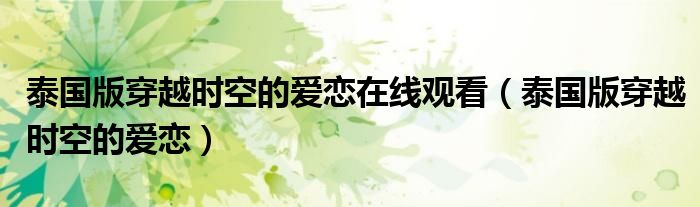 泰國(guó)版穿越時(shí)空的愛戀在線觀看（泰國(guó)版穿越時(shí)空的愛戀）