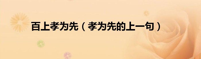 百上孝為先（孝為先的上一句）
