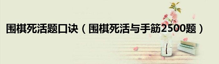 圍棋死活題口訣（圍棋死活與手筋2500題）