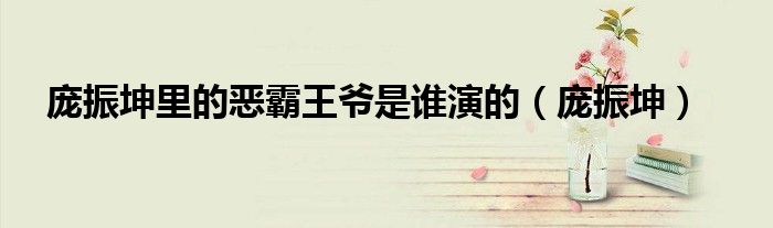 龐振坤里的惡霸王爺是誰演的（龐振坤）