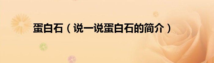 蛋白石（說一說蛋白石的簡介）