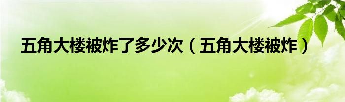五角大樓被炸了多少次（五角大樓被炸）