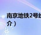南京地鐵2號(hào)線（說一說南京地鐵2號(hào)線的簡介）