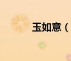 玉如意（說一說玉如意的簡介）