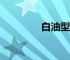 白油型號混調(diào)（白油型號）