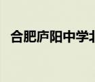 合肥廬陽(yáng)中學(xué)北校區(qū)最新（合肥廬陽(yáng)中學(xué)）