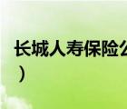 長(zhǎng)城人壽保險(xiǎn)公司官網(wǎng)（長(zhǎng)城人壽保險(xiǎn)怎么樣）