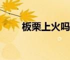 板栗上火嗎咳嗽能吃嗎（板栗上火）