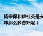 楊宗保和穆桂英是夫妻嗎（楊宗保和穆桂英都是虛構(gòu)的 楊家咋那么多寡婦呢）