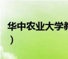 華中農(nóng)業(yè)大學(xué)教務(wù)處電話（華中農(nóng)業(yè)大學(xué)教務(wù)）