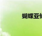 蝴蝶亞仙人掌膠囊（蝴蝶亞）