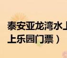 泰安亞龍灣水上樂園門票圖片（泰安亞龍灣水上樂園門票）