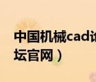 中國(guó)機(jī)械cad論壇官網(wǎng)網(wǎng)址（中國(guó)機(jī)械cad論壇官網(wǎng)）