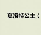 夏洛特公主（說一說夏洛特公主的簡介）